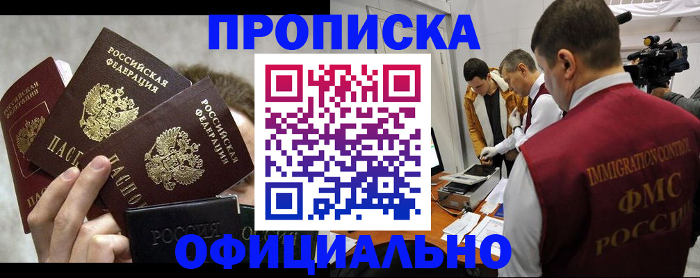 прописка в Салавате